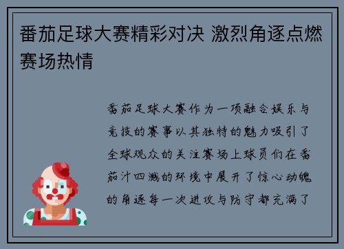 番茄足球大赛精彩对决 激烈角逐点燃赛场热情