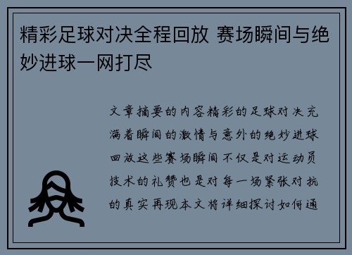 精彩足球对决全程回放 赛场瞬间与绝妙进球一网打尽