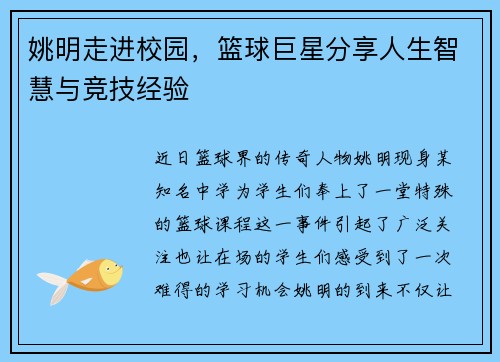 姚明走进校园，篮球巨星分享人生智慧与竞技经验
