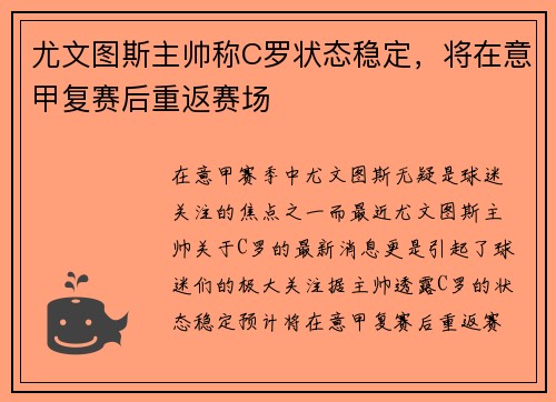 尤文图斯主帅称C罗状态稳定，将在意甲复赛后重返赛场