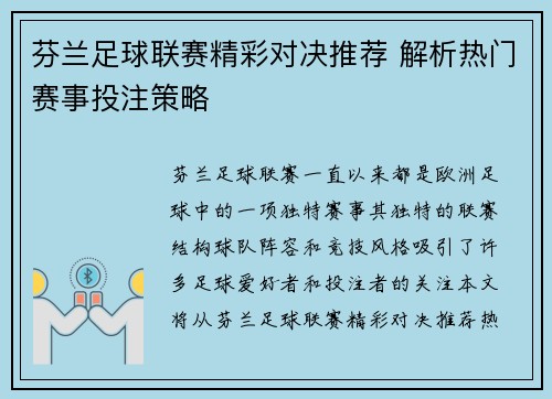 芬兰足球联赛精彩对决推荐 解析热门赛事投注策略