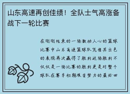 山东高速再创佳绩！全队士气高涨备战下一轮比赛