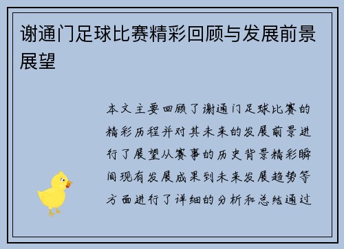 谢通门足球比赛精彩回顾与发展前景展望