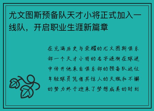 尤文图斯预备队天才小将正式加入一线队，开启职业生涯新篇章