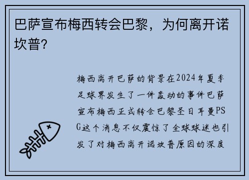 巴萨宣布梅西转会巴黎，为何离开诺坎普？