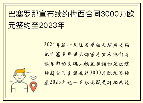 巴塞罗那宣布续约梅西合同3000万欧元签约至2023年