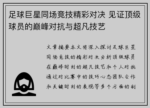 足球巨星同场竞技精彩对决 见证顶级球员的巅峰对抗与超凡技艺