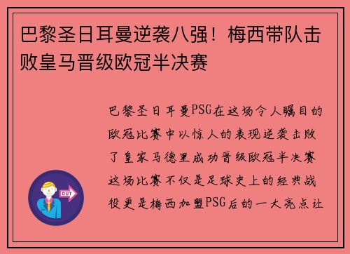 巴黎圣日耳曼逆袭八强！梅西带队击败皇马晋级欧冠半决赛