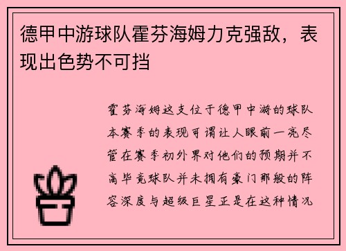 德甲中游球队霍芬海姆力克强敌，表现出色势不可挡