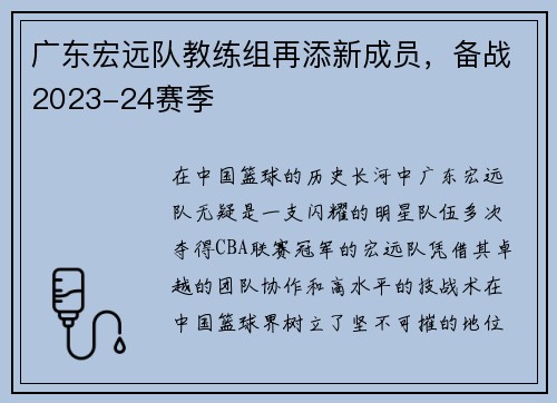 广东宏远队教练组再添新成员，备战2023-24赛季