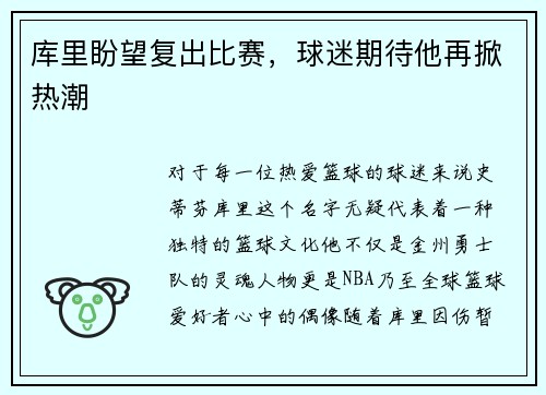 库里盼望复出比赛，球迷期待他再掀热潮