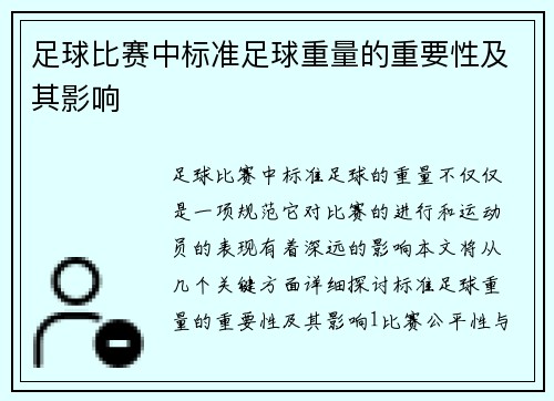 足球比赛中标准足球重量的重要性及其影响