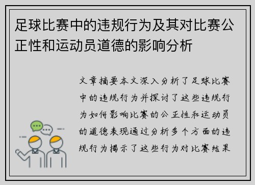 足球比赛中的违规行为及其对比赛公正性和运动员道德的影响分析