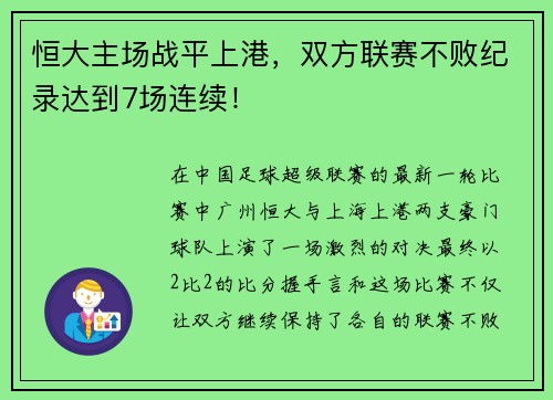 恒大主场战平上港，双方联赛不败纪录达到7场连续！