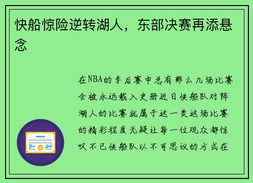 快船惊险逆转湖人，东部决赛再添悬念