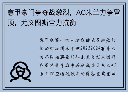 意甲豪门争夺战激烈，AC米兰力争登顶，尤文图斯全力抗衡