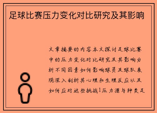 足球比赛压力变化对比研究及其影响