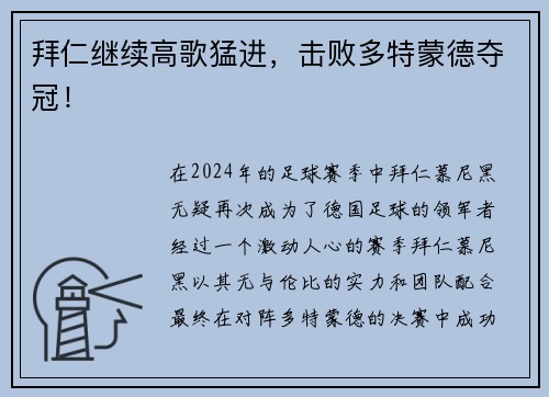 拜仁继续高歌猛进，击败多特蒙德夺冠！