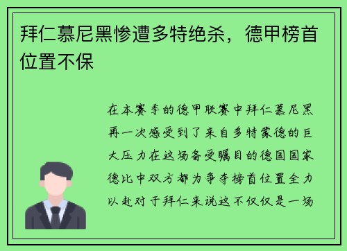 拜仁慕尼黑惨遭多特绝杀，德甲榜首位置不保
