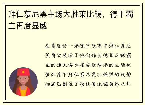 拜仁慕尼黑主场大胜莱比锡，德甲霸主再度显威