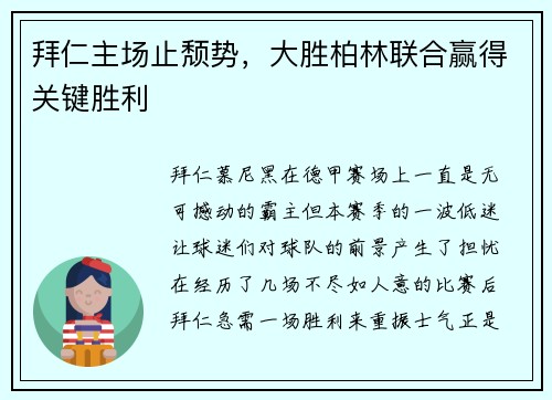 拜仁主场止颓势，大胜柏林联合赢得关键胜利