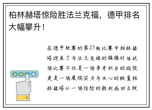 柏林赫塔惊险胜法兰克福，德甲排名大幅攀升！