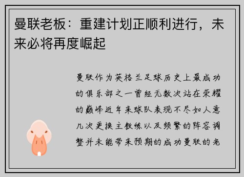 曼联老板：重建计划正顺利进行，未来必将再度崛起