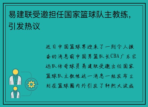 易建联受邀担任国家篮球队主教练，引发热议
