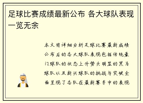 足球比赛成绩最新公布 各大球队表现一览无余