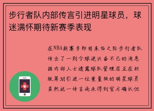 步行者队内部传言引进明星球员，球迷满怀期待新赛季表现