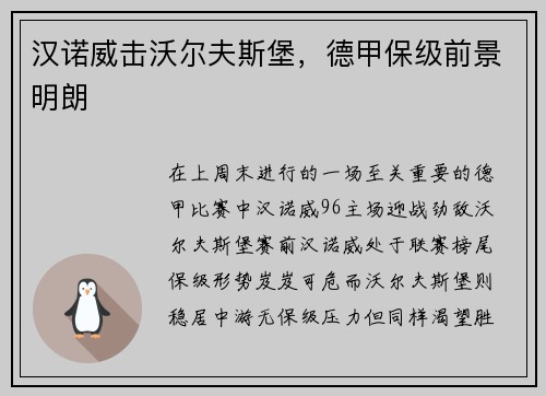 汉诺威击沃尔夫斯堡，德甲保级前景明朗