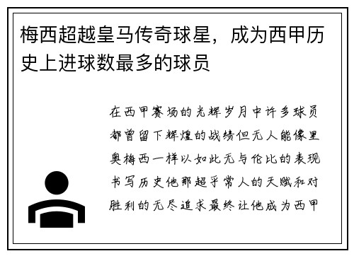 梅西超越皇马传奇球星，成为西甲历史上进球数最多的球员