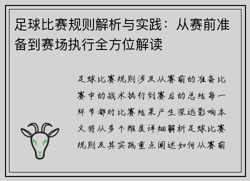 足球比赛规则解析与实践：从赛前准备到赛场执行全方位解读