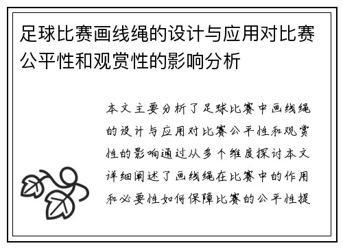 足球比赛画线绳的设计与应用对比赛公平性和观赏性的影响分析