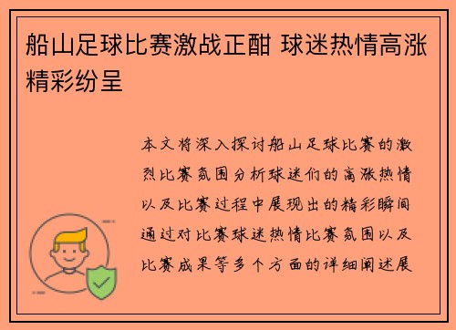 船山足球比赛激战正酣 球迷热情高涨精彩纷呈