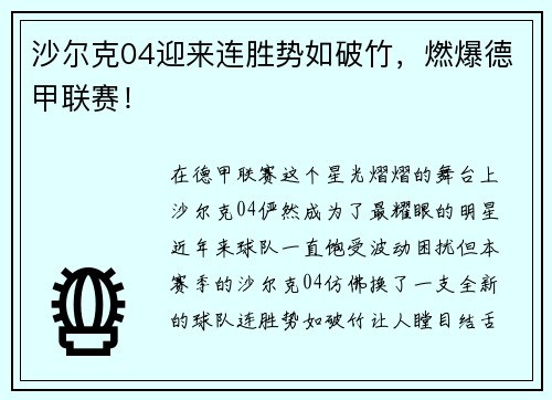 沙尔克04迎来连胜势如破竹，燃爆德甲联赛！