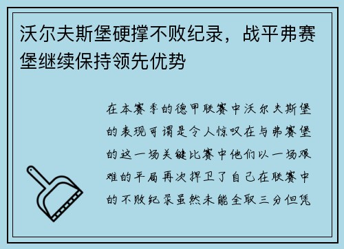 沃尔夫斯堡硬撑不败纪录，战平弗赛堡继续保持领先优势