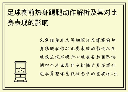 足球赛前热身踢腿动作解析及其对比赛表现的影响