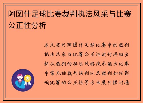 阿图什足球比赛裁判执法风采与比赛公正性分析