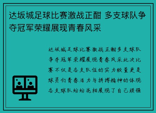 达坂城足球比赛激战正酣 多支球队争夺冠军荣耀展现青春风采