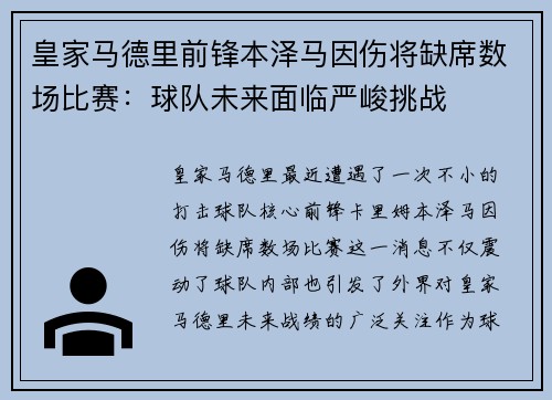 皇家马德里前锋本泽马因伤将缺席数场比赛：球队未来面临严峻挑战