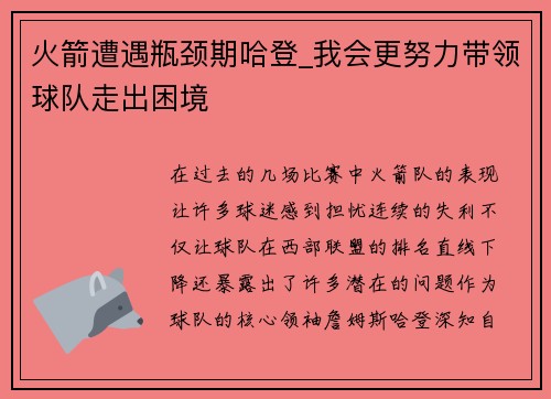 火箭遭遇瓶颈期哈登_我会更努力带领球队走出困境