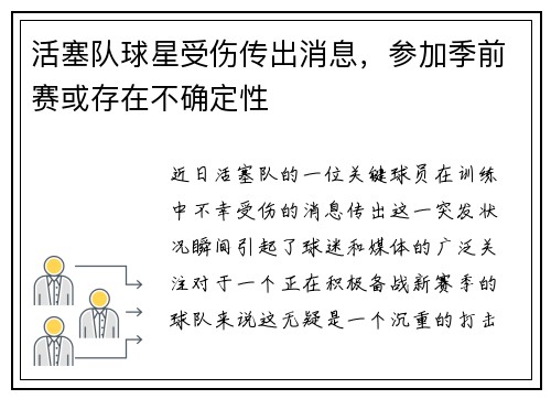 活塞队球星受伤传出消息，参加季前赛或存在不确定性