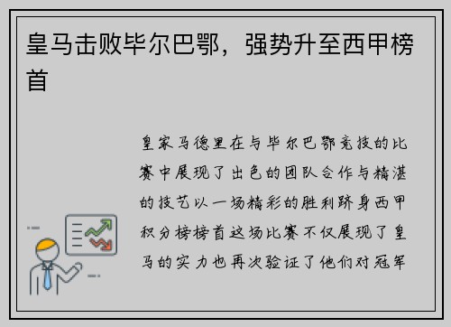 皇马击败毕尔巴鄂，强势升至西甲榜首