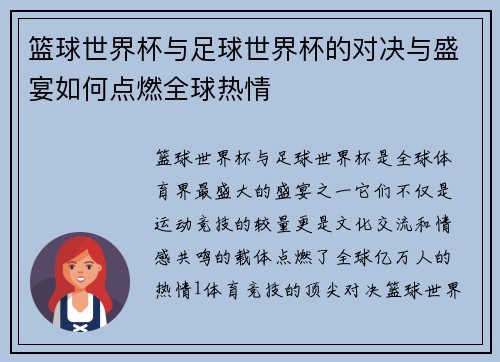 篮球世界杯与足球世界杯的对决与盛宴如何点燃全球热情