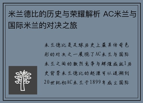 米兰德比的历史与荣耀解析 AC米兰与国际米兰的对决之旅