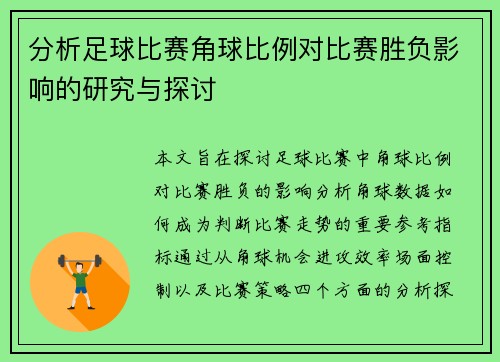 分析足球比赛角球比例对比赛胜负影响的研究与探讨