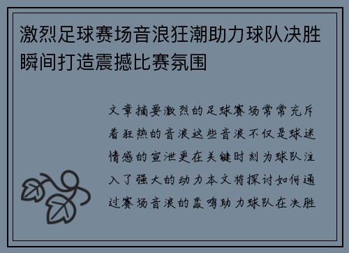 激烈足球赛场音浪狂潮助力球队决胜瞬间打造震撼比赛氛围