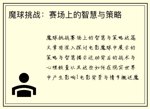 魔球挑战：赛场上的智慧与策略