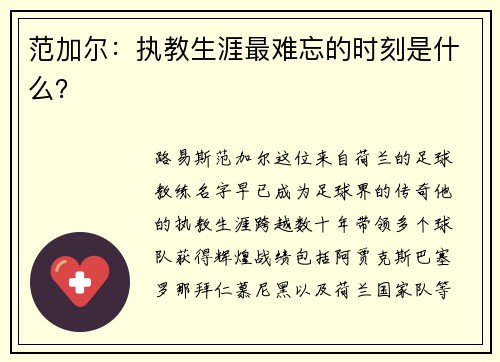 范加尔：执教生涯最难忘的时刻是什么？